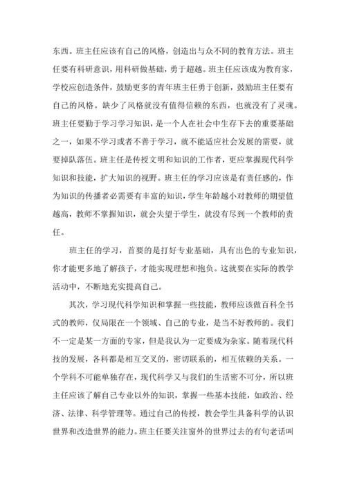 关于班主任培训心得体会锦集六篇.docx