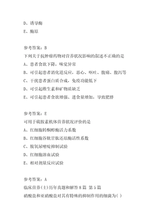 临床营养士历年真题和解答8篇
