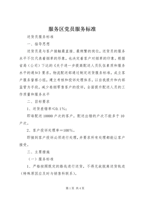 服务区党员服务标准 (3).docx