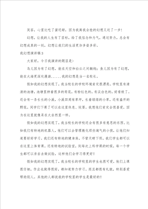 我梦想演讲稿