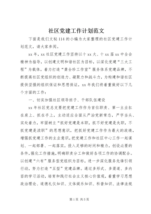 社区党建工作计划范文 (2).docx