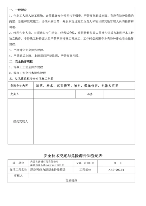 安全重点技术交底与危险源告知记录表.docx