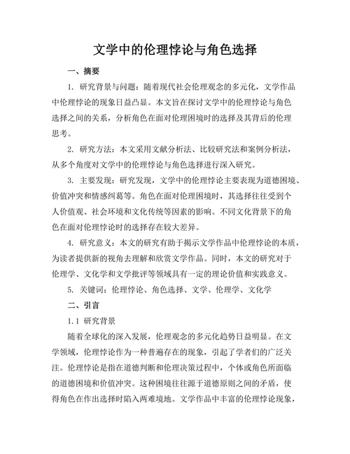 文学中的伦理悖论与角色选择