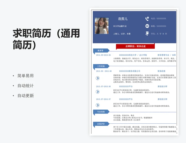 求职简历（通用简历）