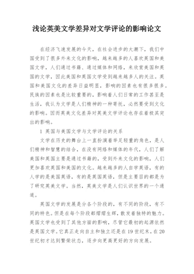 浅论英美文学差异对文学评论的影响论文.docx