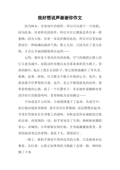 我好想说声谢谢你作文.docx