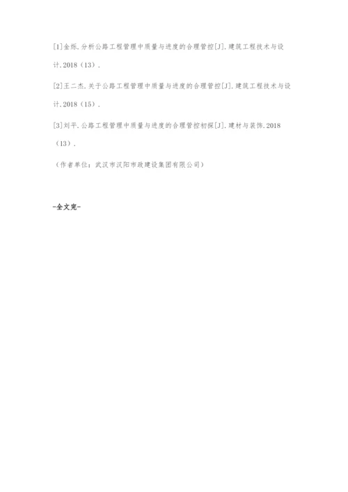 公路工程管理中质量与进度的合理管控.docx