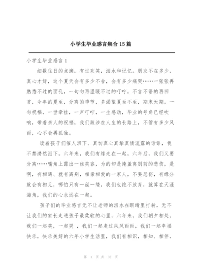 小学生毕业感言集合15篇.docx