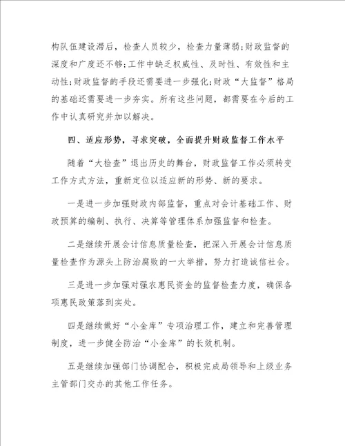 浅谈如何做好新形势下的财政监督工作