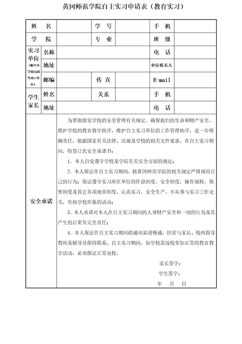 黄冈师范学院自主实习申请表教育实习