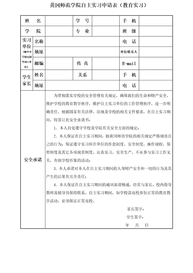 黄冈师范学院自主实习申请表教育实习