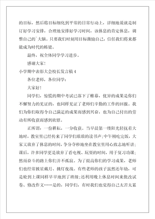 小学期中表彰大会校长发言稿