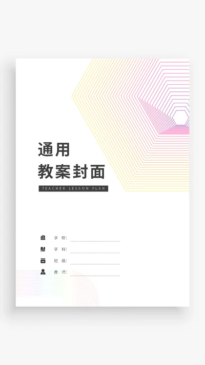 炫彩线条通用教案封面