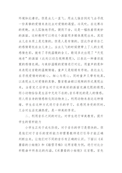 审美教育在小学音乐中的渗透论文.docx