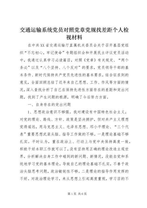 交通运输系统党员对照党章党规找差距个人检视材料.docx