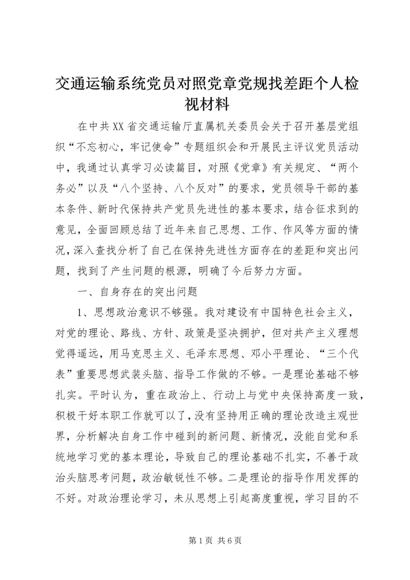 交通运输系统党员对照党章党规找差距个人检视材料.docx