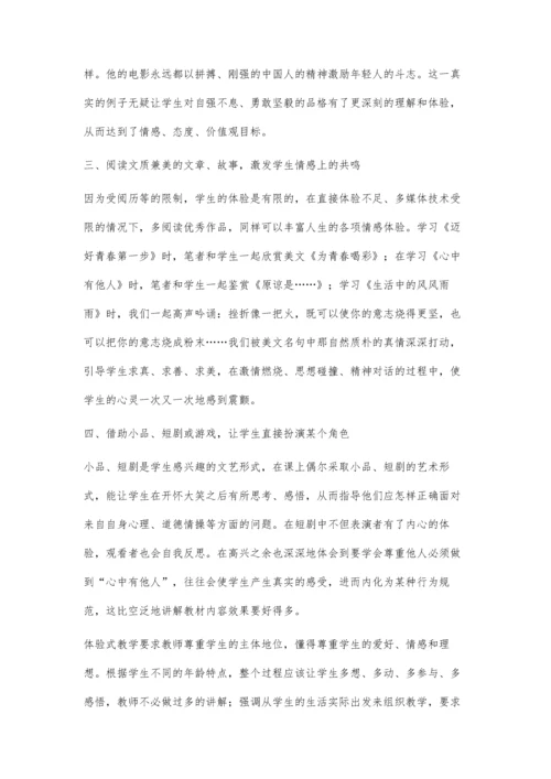 情感体验式教学在思想品德课中的应用.docx