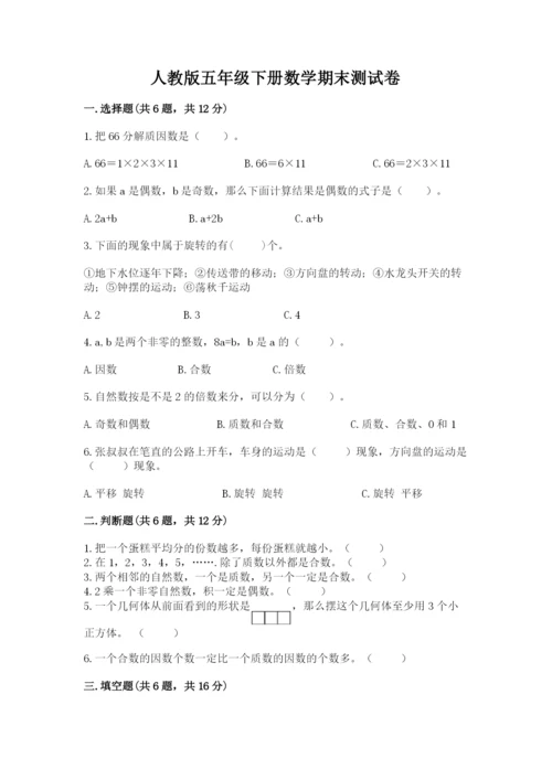 人教版五年级下册数学期末测试卷含答案【综合题】.docx