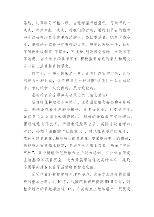 粮食安全形势与政策论文最新范文（精选14篇）.docx