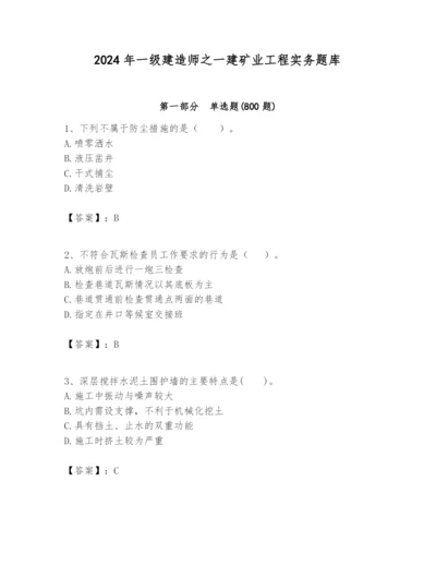 2024年一级建造师之一建矿业工程实务题库完整参考答案.docx