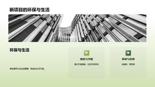 走向绿色：实践环保建筑