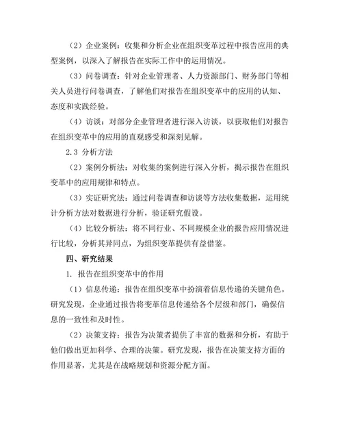 报告在组织变革中的应用
