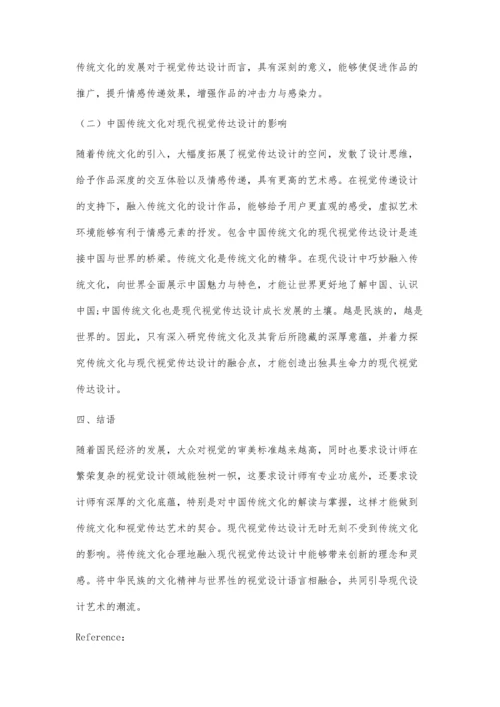 中国传统文化在视觉传达设计中的传承与创新.docx