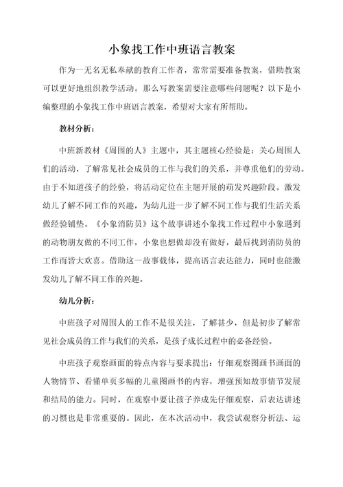 小象找工作中班语言教案