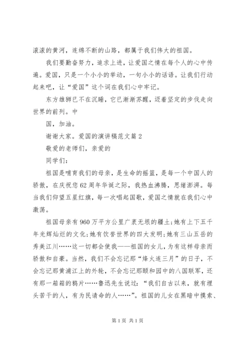 爱国的演讲稿爱国的优秀演讲稿.docx