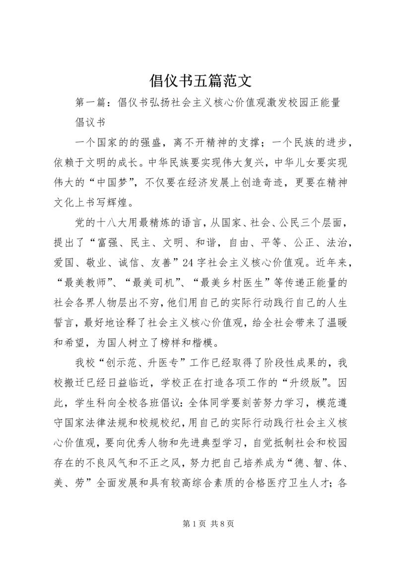 倡仪书五篇范文_1.docx