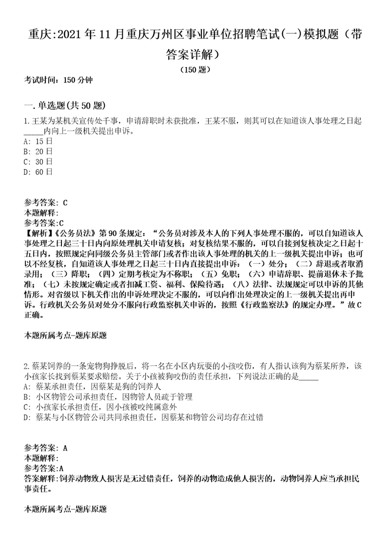 重庆2021年11月重庆万州区事业单位招聘笔试一模拟题第25期带答案详解