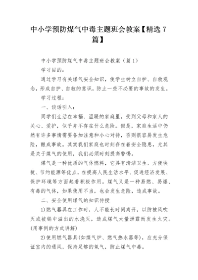 中小学预防煤气中毒主题班会教案【精选7篇】.docx