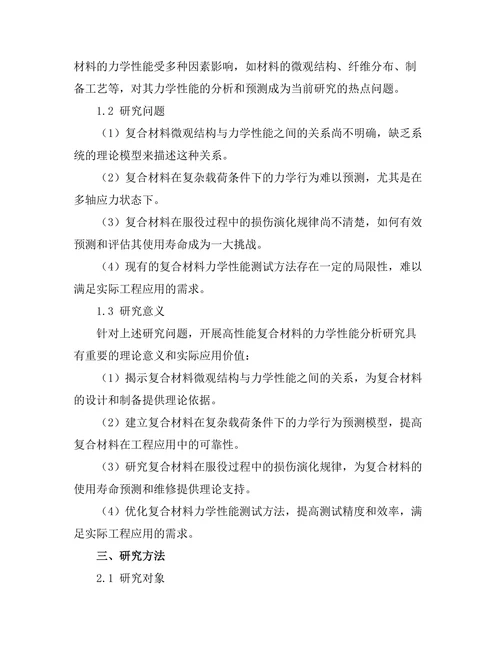 高性能复合材料的力学性能分析