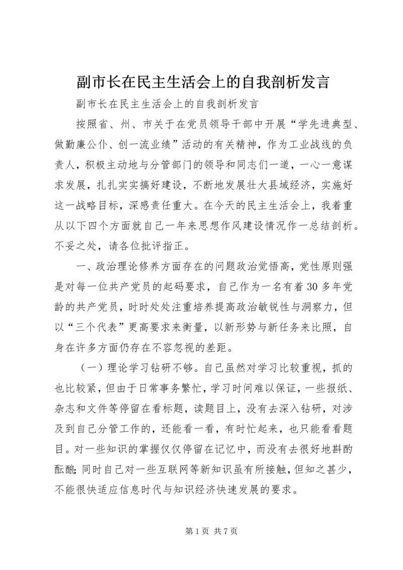 副市长在民主生活会上的自我剖析发言 (7).docx