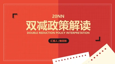红色扁平风政治双减政策解读教育PPT模板