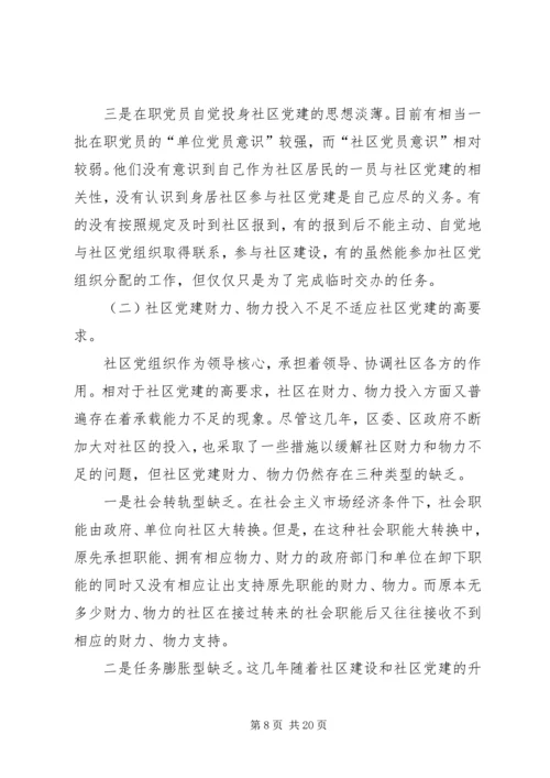 社区党建调研报告 (3).docx