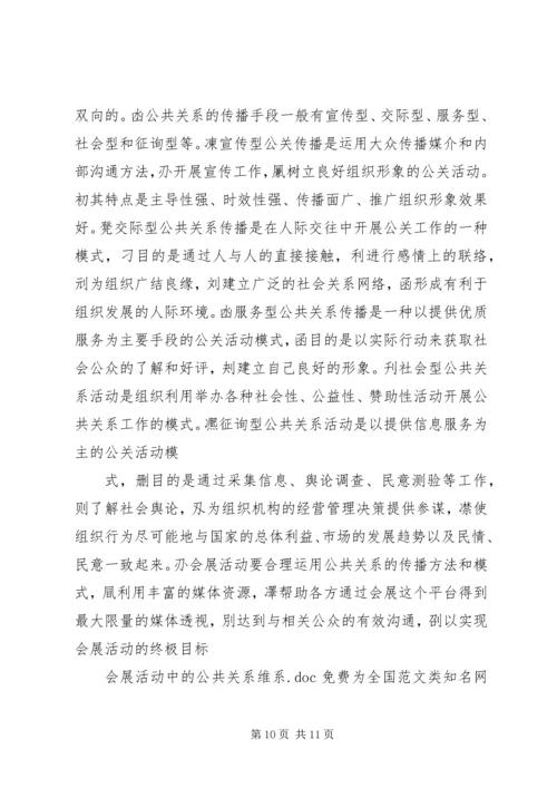 会展活动中的公共关系维系.docx