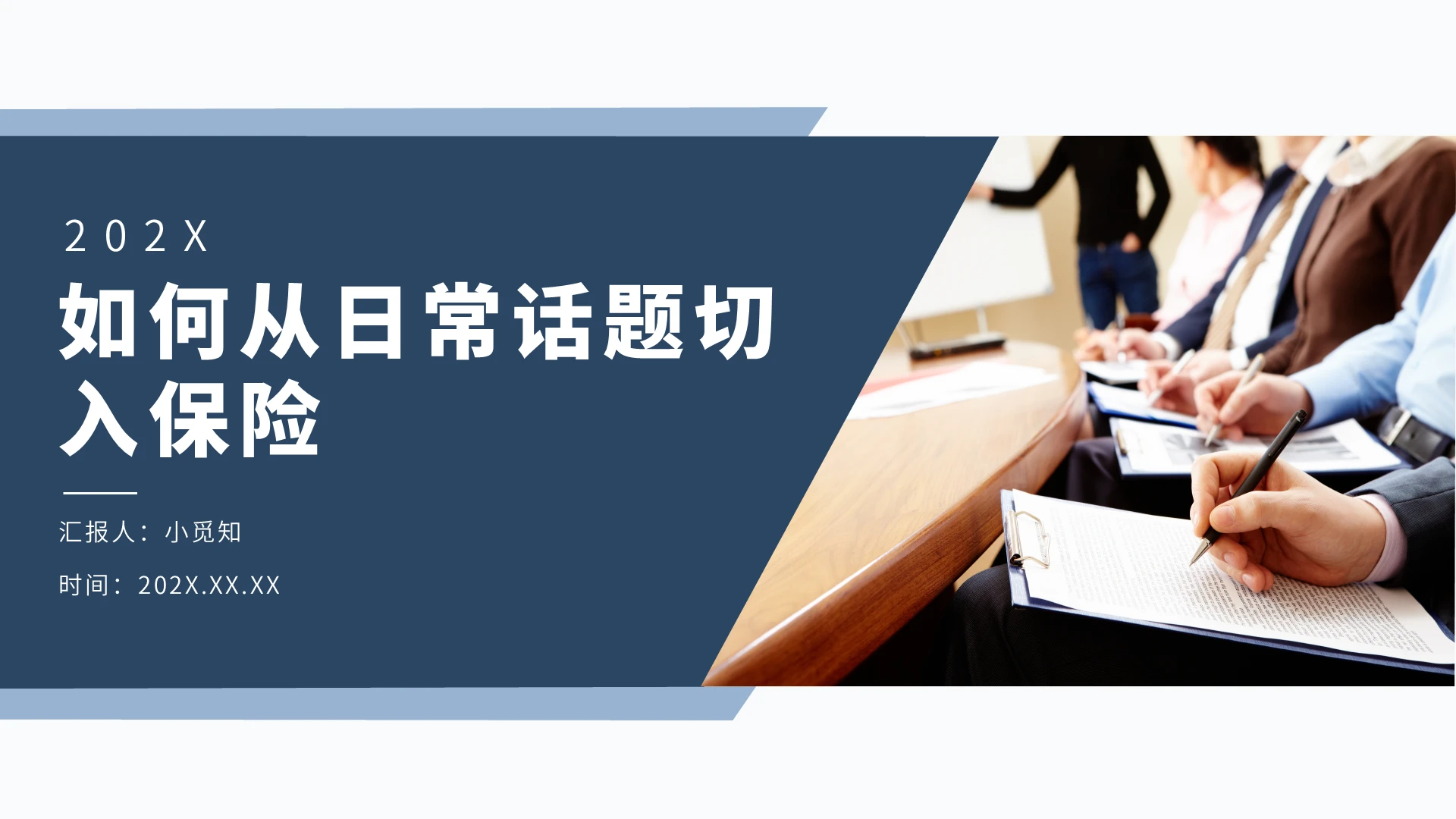 蓝色简约如何从日常话题切入保险PPT模板