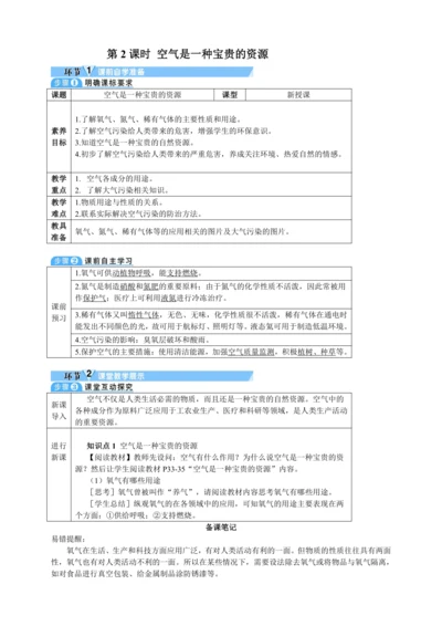 【核心素养·情景教学】2024年人教版化学九年级上册 2.1.2空气是一种宝贵的资源 教案