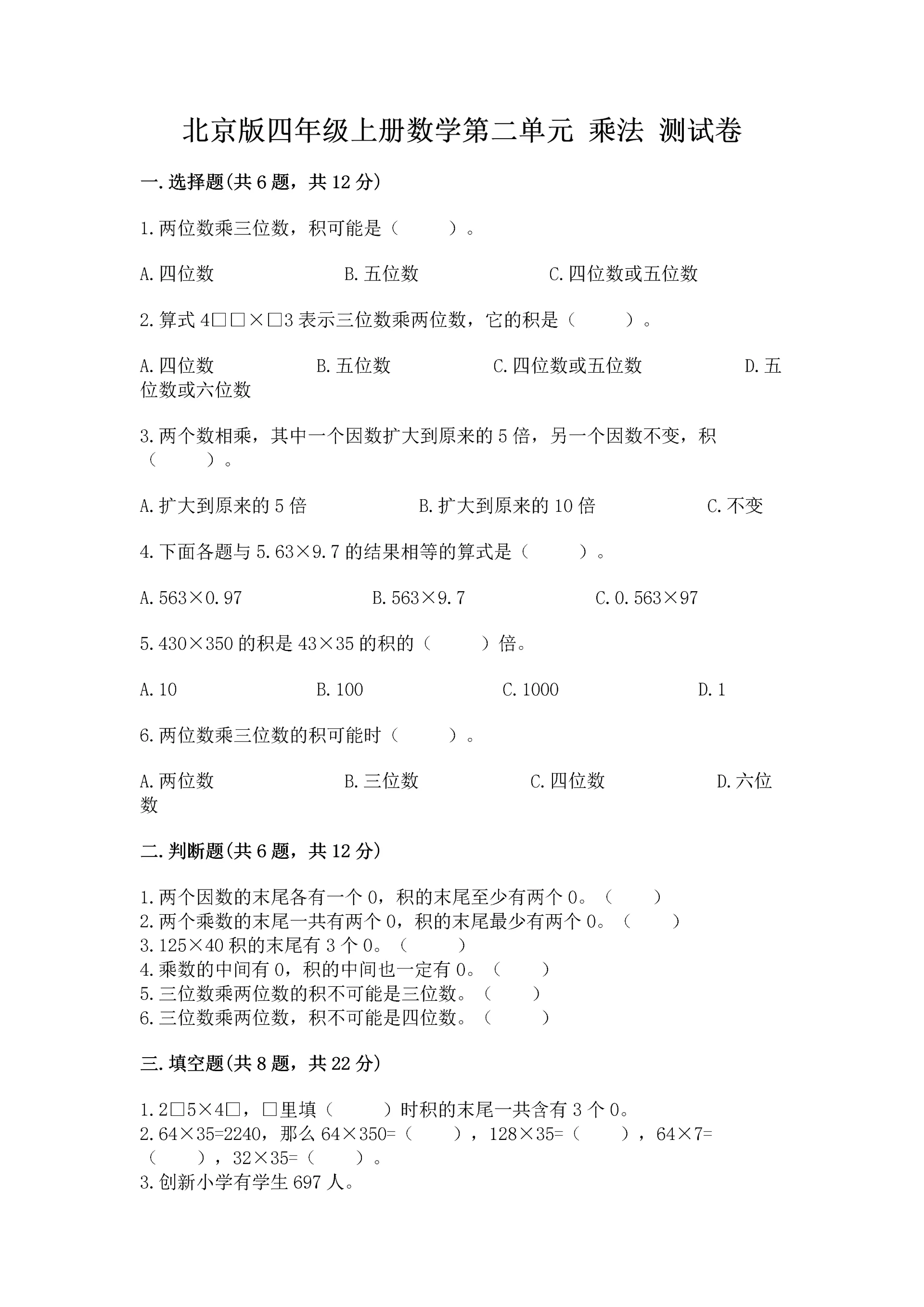 北京版四年级上册数学第二单元 乘法 测试卷（培优b卷）.docx