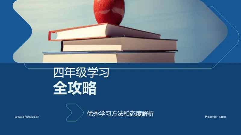 四年级学习全攻略