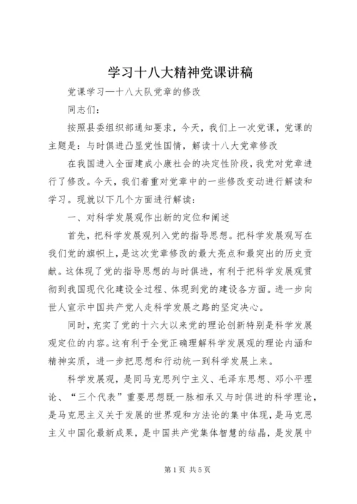 学习十八大精神党课讲稿 (2).docx