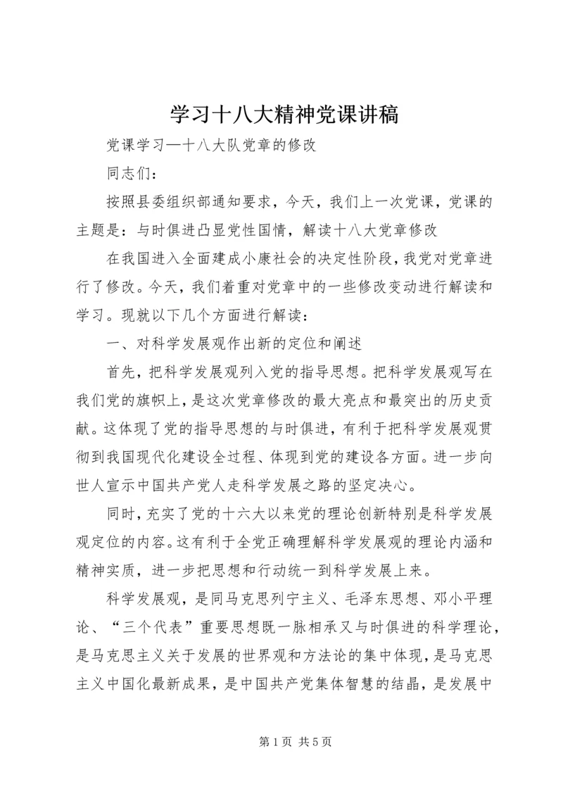 学习十八大精神党课讲稿 (2).docx