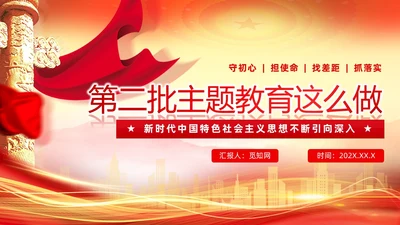 红色党建第二批主题教育这么做主题教育PPT模板
