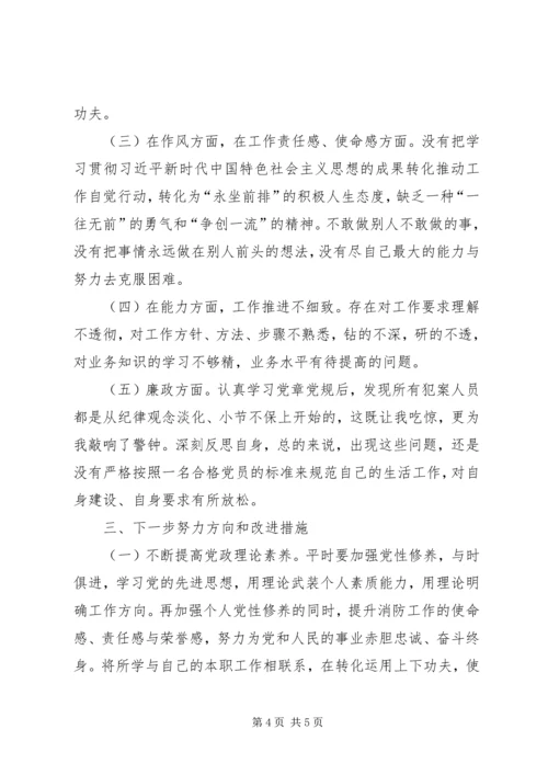 消防中队党员领导专题组织生活会检视剖析材料.docx