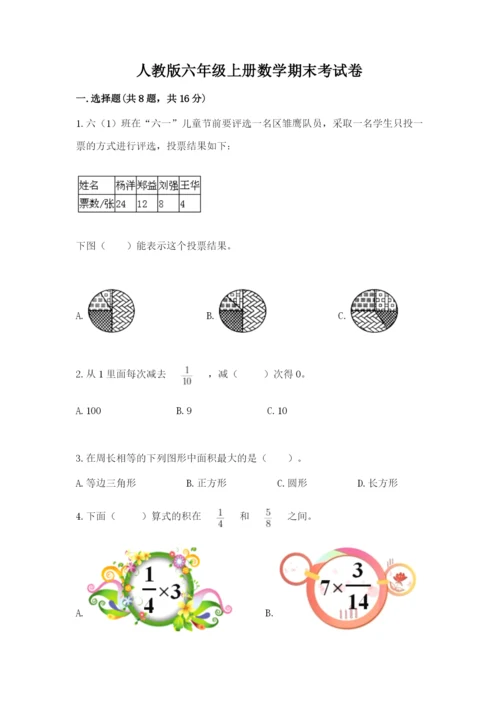 人教版六年级上册数学期末考试卷及答案（考点梳理）.docx