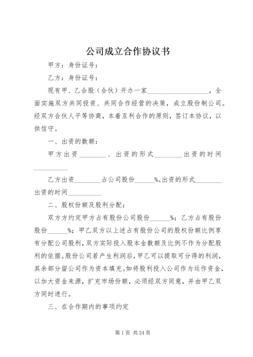 公司成立合作协议书_1.docx