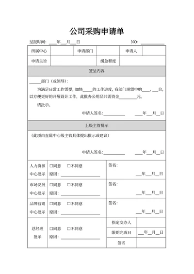 公司采购申请单