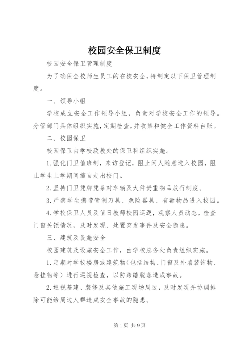 校园安全保卫制度 (2).docx