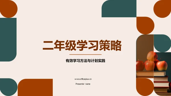 二年级学习策略